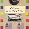 کتاب آئین نامه رانندگی