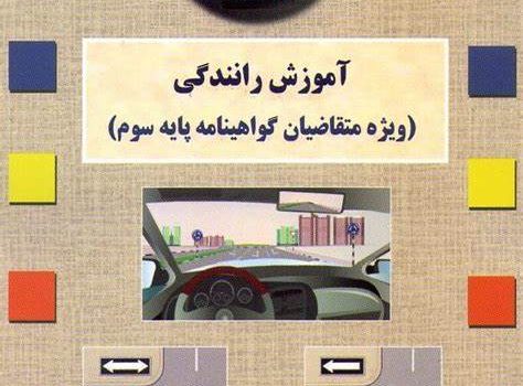 کتاب آئین نامه رانندگی